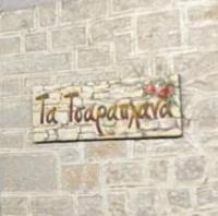 /customerDocs/images/avatars/49492/49492-ΚΑΦΕ-ΨΗΣΤΑΡΙΑ-ΤΑ ΤΣΑΡΑΠΛΑΝΑ-ΒΑΣΙΛΙΚΟ ΙΩΑΝΝΙΝΩΝ-LOGO.jpg